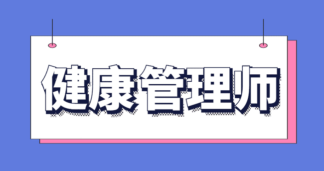 健康管理师好考吗？健康管理师报考条件是什么？.jpg